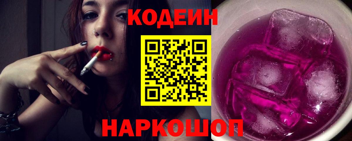 Кодеиновый сироп Lean Purple Drank  Вход с VPN  Карачаевск 